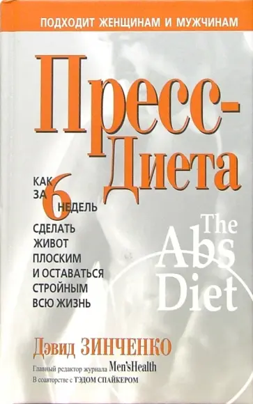 Зинченко, Спайкер - Пресс-диета обложка книги