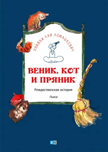 Лая Ломашкевич - Веник, кот и пряник. Рождественская история. Пьеса Лая Ломашкевич - Веник, кот и пряник. Рождественская история. Пьеса обложка книги