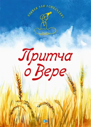 Лая Ломашкевич - Притча о Вере Лая Ломашкевич - Притча о Вере обложка книги