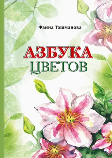 Фаина Ташманова - Азбука цветов Фаина Ташманова - Азбука цветов обложка книги
