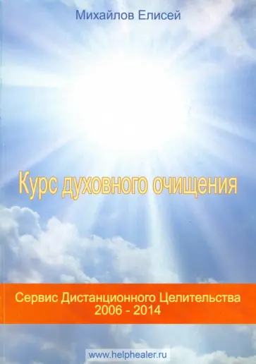 Елисей Михайлов - Курс духовного очищения. Молитвы, формулы, методики, талисманы Елисей Михайлов - Курс духовного очищения. Молитвы, формулы, методики, талисманы обложка книги