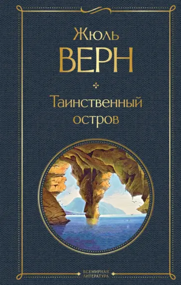 Жюль Верн - Таинственный остров Жюль Верн - Таинственный остров обложка книги
