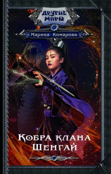 Марина Комарова - Кобра клана Шенгай обложка книги