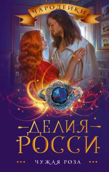 Делия Росси - Чужая роза Делия Росси - Чужая роза обложка книги