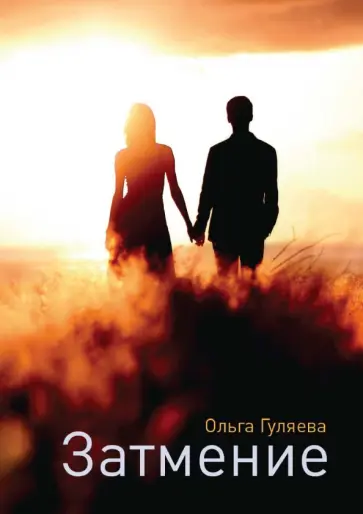 Ольга Гуляева - Затмение обложка книги