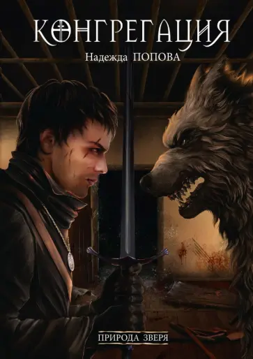 Надежда Попова - Природа зверя обложка книги