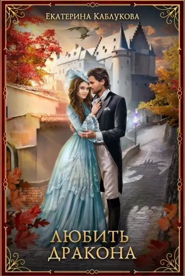 Екатерина Каблукова - Любить дракона обложка книги