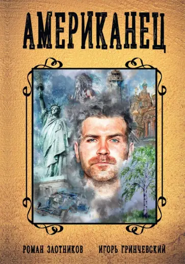 Злотников, Гринчевский - Американец. Книга первая Злотников, Гринчевский - Американец. Книга первая обложка книги