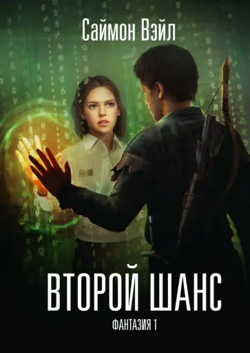 Саймон Вэйл - Фантазия. Второй шанс Саймон Вэйл - Фантазия. Второй шанс обложка книги