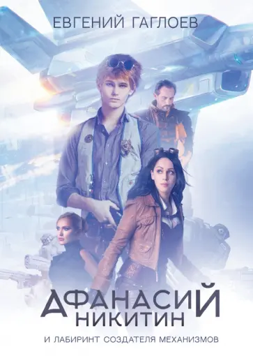 Евгений Гаглоев - Афанасий Никитин и Лабиринт Создателя механизмов обложка книги