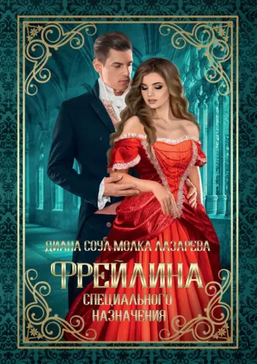 Соул, Лазарева - Фрейлина специального назначения обложка книги