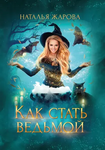 Наталья Жарова - Как стать ведьмой обложка книги