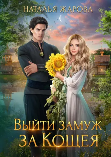 Наталья Жарова - Выйти замуж за Кощея обложка книги