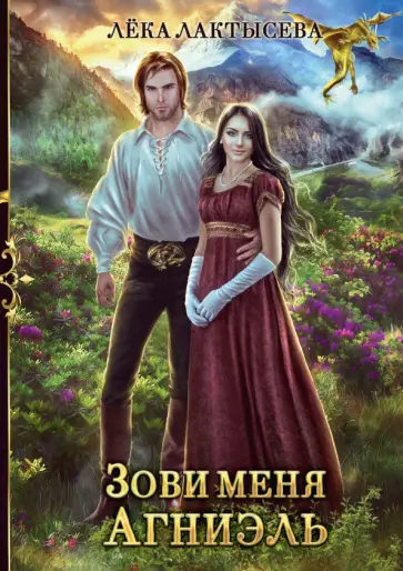 Лёка Лактысева - Зови меня Агниэль обложка книги