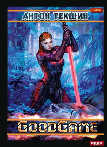 Антон Текшин - Размороженный. Книга 3. GoodGame Антон Текшин - Размороженный. Книга 3. GoodGame обложка книги