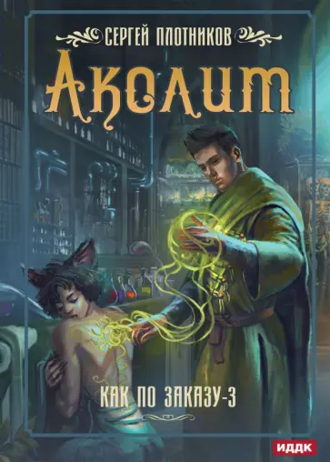 Сергей Плотников - Как по заказу. Книга 3. Аколит обложка книги