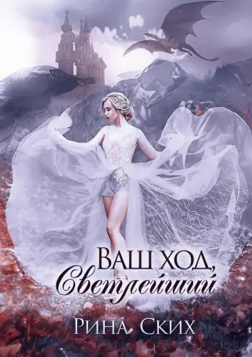 Рина Ских - Ваш ход, Светлейший обложка книги