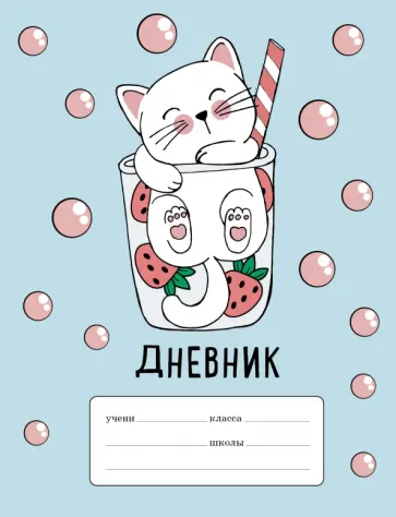 Дневник Клубничный коктейль, 48 листов, А5 обложка книги