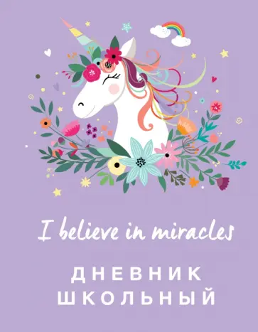 Дневник школьный Единороги 48 листов, А5 обложка книги