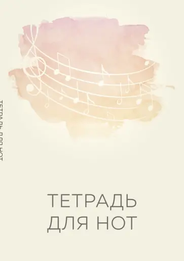 Тетрадь для нот Нотный стан, 12 листов, А4 обложка книги
