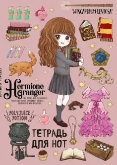 Тетрадь для нот Гермиона Грейнджер. Коллекция Cute kids, 24 листа, А4, вертикальная обложка книги