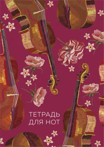 Тетрадь для нот Виолончель, 24 листа, А4, вертикальная, скрепка обложка книги