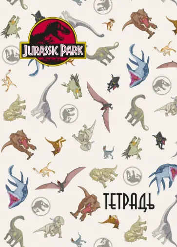 Тетрадь Мир Юрского периода, 48 листов, клетка, А5 Тетрадь Мир Юрского периода, 48 листов, клетка, А5 обложка книги