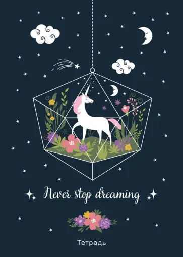 Тетрадь Never stop dreaming!, 48 листов, клетка, А5 Тетрадь Never stop dreaming!, 48 листов, клетка, А5 обложка книги