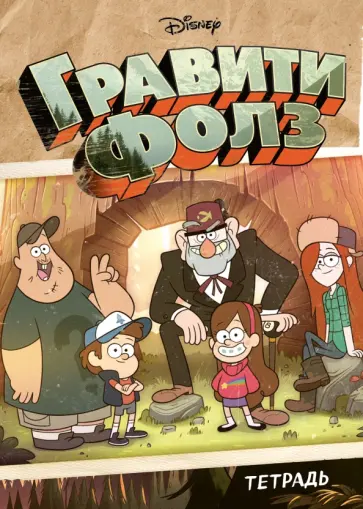 Тетрадь Гравити Фолз, 48 листов, клетка, А5 Тетрадь Гравити Фолз, 48 листов, клетка, А5 обложка книги