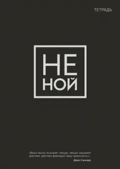 Тетрадь Не ной, 48 листов, клетка, А5 обложка книги