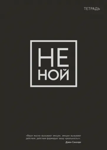 Тетрадь Не ной, 48 листов, клетка, А5 Тетрадь Не ной, 48 листов, клетка, А5 обложка книги