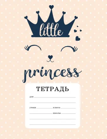 Тетрадь ученическая для младших классов CAT: A little princess, 12 листов, А5, клетка обложка книги