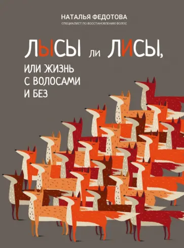 Наталья Федотова - Лысы ли лисы, или Жизнь с волосами и без Наталья Федотова - Лысы ли лисы, или Жизнь с волосами и без обложка книги