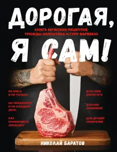 Николай Баратов - Дорогая, я сам! Книга мужских рецептов трижды холостяка и гуру барбекю Николай Баратов - Дорогая, я сам! Книга мужских рецептов трижды холостяка и гуру барбекю обложка книги