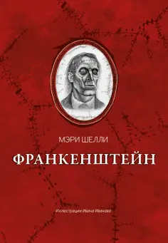 Мэри Шелли - Франкенштейн, или Современный Прометей обложка книги