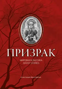 Гофман, Гоголь - Призрак. Мировая классика Ghost Stories Гофман, Гоголь - Призрак. Мировая классика Ghost Stories обложка книги