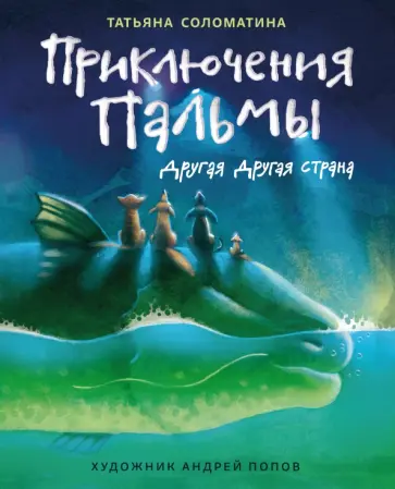 Татьяна Соломатина - Приключения Пальмы. Другая Другая страна. Книга 2 Татьяна Соломатина - Приключения Пальмы. Другая Другая страна. Книга 2 обложка книги