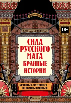 Жанна Андриевская - Сила русского мата. Бранные истории Жанна Андриевская - Сила русского мата. Бранные истории обложка книги