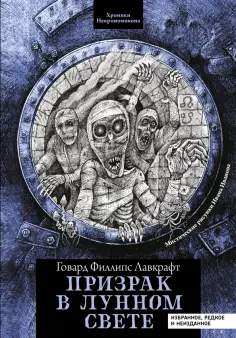 Говард Лавкрафт - Призрак в лунном свете. Избранное, редкое и неизданное Говард Лавкрафт - Призрак в лунном свете. Избранное, редкое и неизданное обложка книги