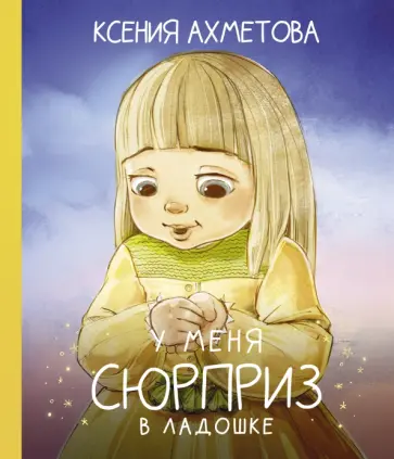 Ксения Ахметова - У меня сюрприз в ладошке обложка книги