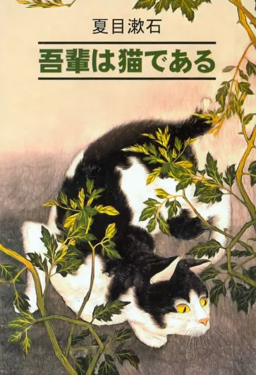 Нацумэ Сосэки - 吾輩は貓である Нацумэ Сосэки - 吾輩は貓である обложка книги
