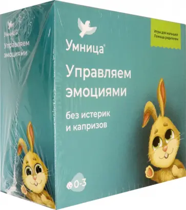Управляем эмоциями без капризов и истерик Управляем эмоциями без капризов и истерик обложка книги