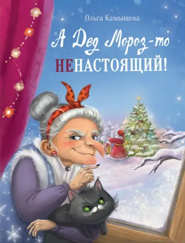 Ольга Камышева - А Дед Мороз-то ненастоящий! Ольга Камышева - А Дед Мороз-то ненастоящий! обложка книги