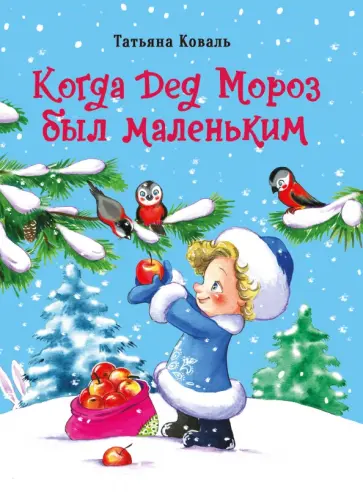 Татьяна Коваль - Когда Дед Мороз был маленьким Татьяна Коваль - Когда Дед Мороз был маленьким обложка книги