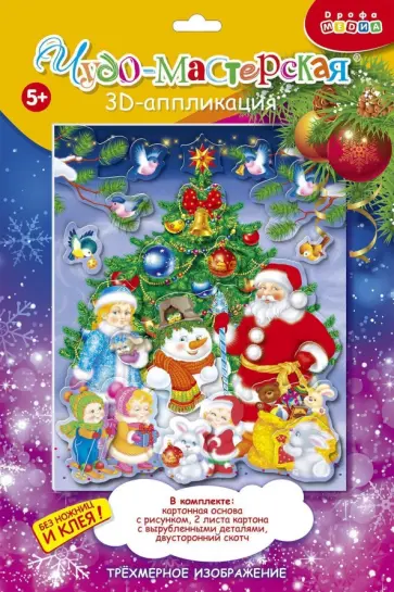 3Д аппликация "Новый год" обложка книги