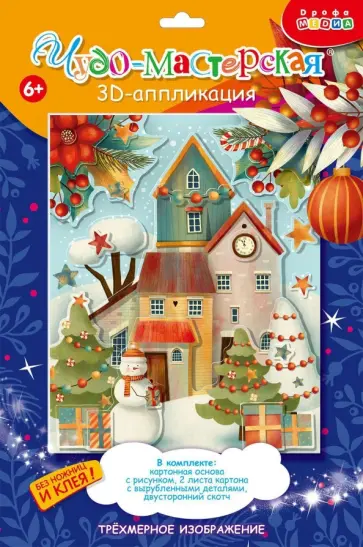 3Д аппликация. Рождественский городок 3Д аппликация. Рождественский городок обложка книги