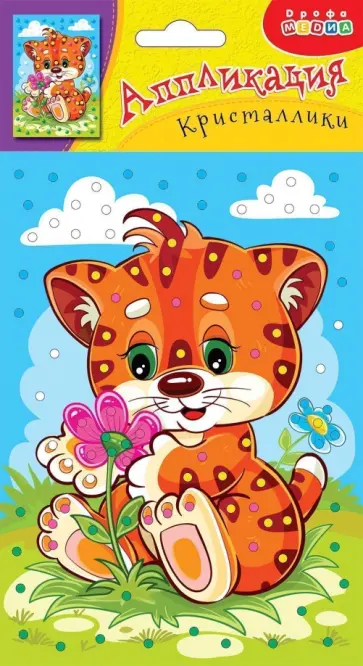 Аппликация. Кристаллики Тигренок обложка книги