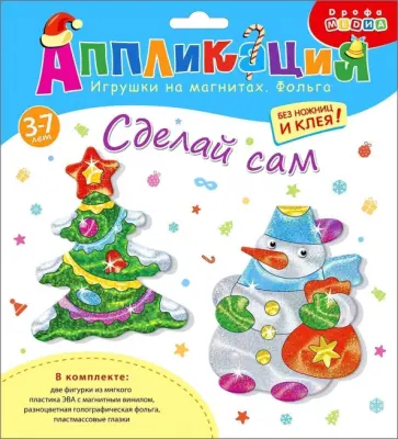 Игрушки на магнитах с фольгой Ёлочка. Снеговик Игрушки на магнитах с фольгой Ёлочка. Снеговик обложка книги