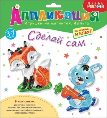 Игрушки на магнитах с фольгой Зайчик. Лисичка Игрушки на магнитах с фольгой Зайчик. Лисичка обложка книги