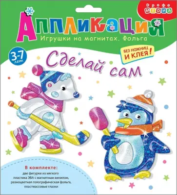 Игрушки на магнитах с фольгой Пингвин. Белый мишка Игрушки на магнитах с фольгой Пингвин. Белый мишка обложка книги